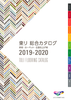 東リ 総合カタログ 2019-2020