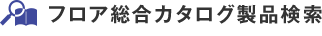 フロア総合カタログ製品検索