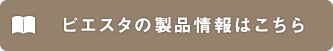 ピエスタの製品情報はこちら