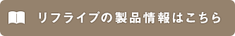 リフライプの製品情報はこちら