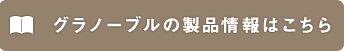 グラノーブルの製品情報はこちら
