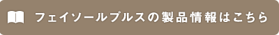 フェイソールプルスの製品情報はこちら