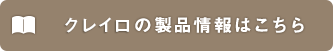 クレイロの製品情報はこちら