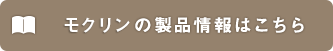 モクリンの製品情報はこちら