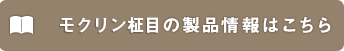 モクリン柾目の製品情報はこちら