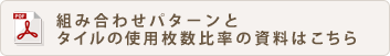 組み合わせパターンとタイルの使用枚数比率の資料はこちら