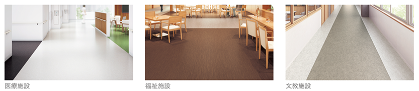 医療施設、福祉施設、文教施設